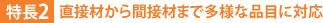 特長2:直接材から間接材まで多様な品目に対応