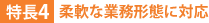 特長4:柔軟な業務形態に対応