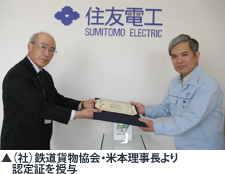 （社）鉄道貨物協会・米本理事長より認定証を授与