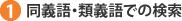 1:同義語・類義語での検索