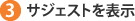 3:サジェストを表示