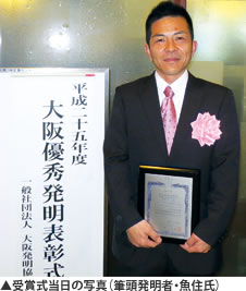 受賞式当日の写真(筆頭発明者・魚住氏)