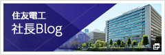 住友電工 社長blog