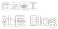 住友電気工業株式会社 社長Blog