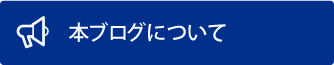 本ブログについて