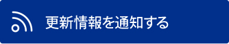 更新情報を通知する