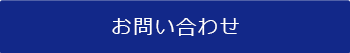 お問い合わせフォーム