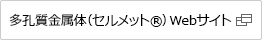 多孔質金属体（セルメット®）Webサイト