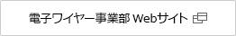 電子ワイヤー事業部Webサイト