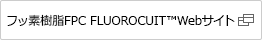 FLUOROCUITWebサイト