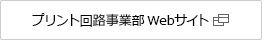 プリント回路事業部Webサイト
