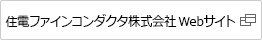住電ファインコンダクタ株式会社Webサイト