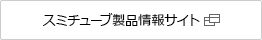 スミチューブ製品情報サイト