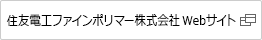 住友電工ファインポリマー株式会社Webサイト