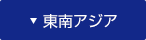 東南アジア