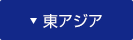 東アジア
