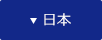 日本