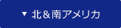 北＆南アメリカ