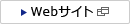 Webサイト
