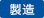 製造