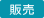 販売
