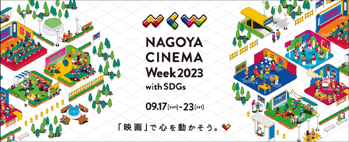 「NAGOYA CINEMA Week 2023 ~with SDGs~」ポスター