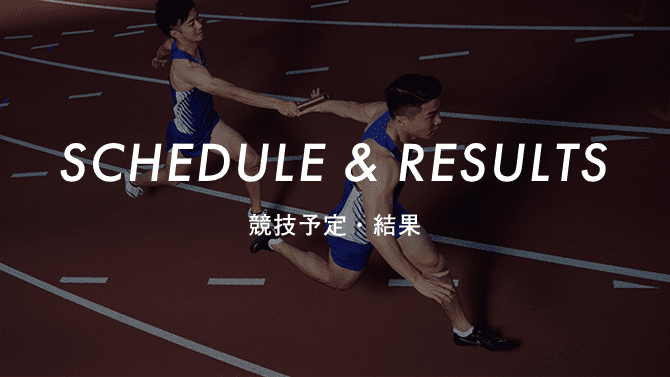 SCHEDULE & RESULTS 競技予定・結果